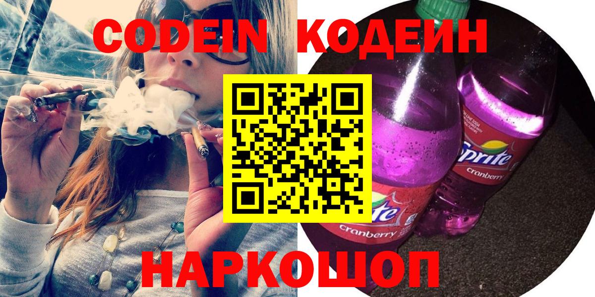 Кодеин Purple Drank Тында