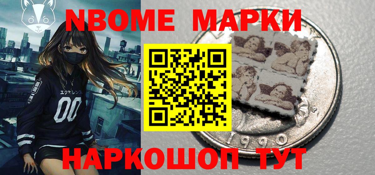 Марки NBOMe 1,5мг Тында